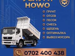 Доставка ХОВО: песок, отсев, щебень, галька, грунт