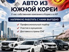 Авто из Южной Кореи. Профессиональный подбор, доставка
