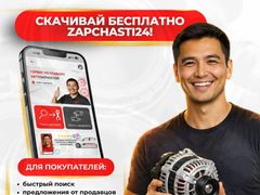 Приложение Zapchasti24 — сервис, который соединяет покупателей и продавцов автозапчастей напрямую.