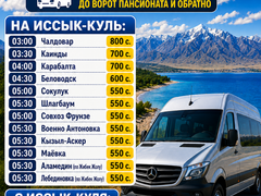 Трансфер на Иссык-Куль. Каждый день автобус до ворот пансионата и обратно