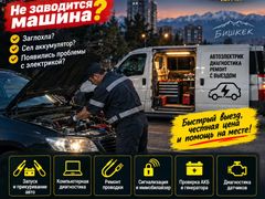 Автоэлектрик с выездом в Бишкеке