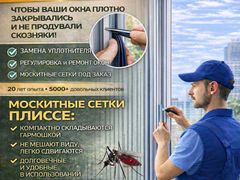 Профессиональный ремонт окон любой сложности. Москитные сетки плиссе