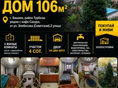 Срочно! Продаю дом, 106м² в г. Бишкек в районе Турбазы