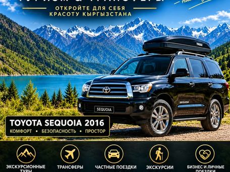Туризм и перевозки по Кыргызстану на Toyota Sequoia 2016