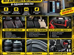 Магазин "Авто +". Авто аксессуары для любого авто