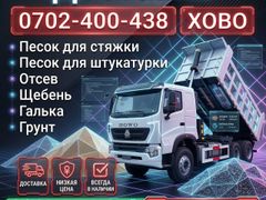 Доставка ХОВО: песок, отсев, щебень, галька, грунт
