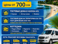 Отдых на Иссык Куле, цены от 700 сом