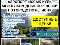 Бус на заказ. Аэропорт, Иссык-Куль, Международные перевозки, По городу, По региону