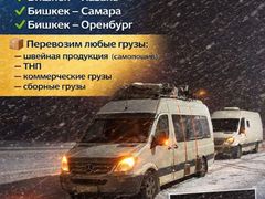 Грузоперевозки Бишкек - Россия, Россия - Бишкек. Любой товар, любой вес, в любую сторону.