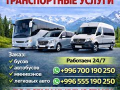 Заказ бусов, автобусов, минивенов, легковых авто по всему Кыргызстану