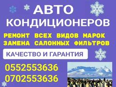 Заправка, ремонт авто кондиционеров. Выезд бесплатно