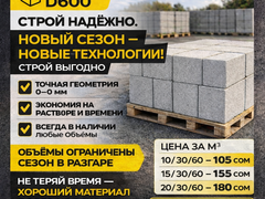 Газоблок D600. Гарантия качества, в наличии любые объёмы