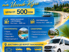 Отдых на Иссык-Куле. Цены от 500 сом