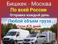 Карго Бишкек - Москва. Любой объём груза. Отправка каждый день.По всей России!