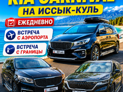 Минивэны Kia Carnival на Иссык-Куль ежедневно. Встреча с аэропорта, с границы.